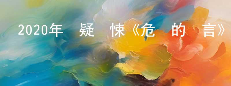 艾翠玲的網絡影視資源,2020年懸疑驚悚《危險的謊言》BD中英雙字幕迅雷下載_深夜電影